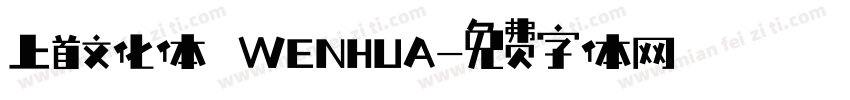 上首文化体 WENHUA字体转换